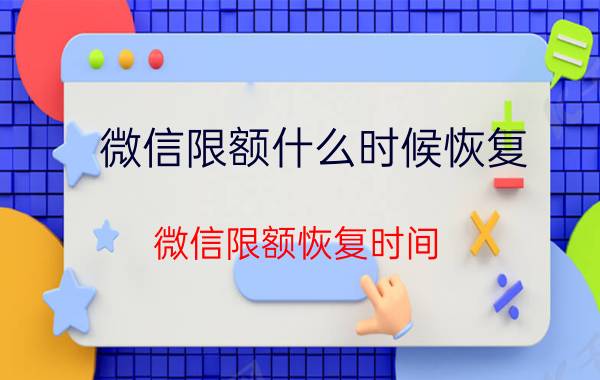 微信限额什么时候恢复 微信限额恢复时间